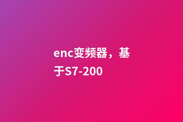 enc变频器，基于S7-200-第1张-观点-玄机派