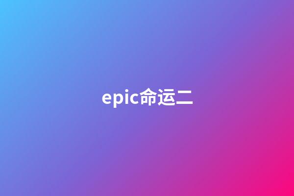 epic命运二(《来自深渊：朝向黑暗的双星》评分进入白银殿堂)-第1张-观点-玄机派