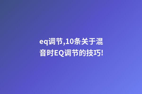 eq调节,10条关于混音时EQ调节的技巧!-第1张-观点-玄机派