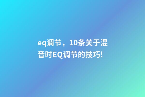 eq调节，10条关于混音时EQ调节的技巧!-第1张-观点-玄机派
