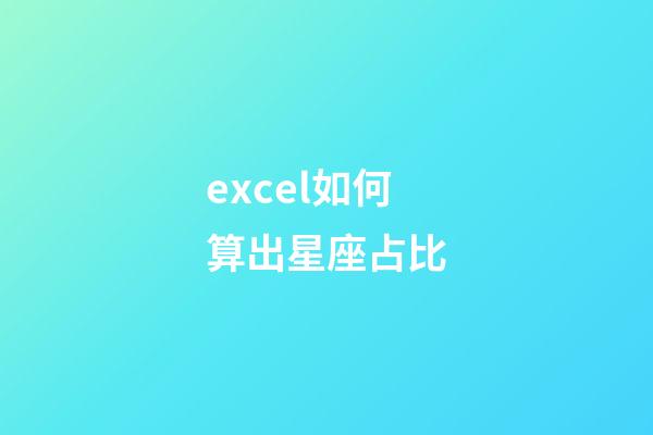 excel如何算出星座占比-第1张-星座运势-玄机派
