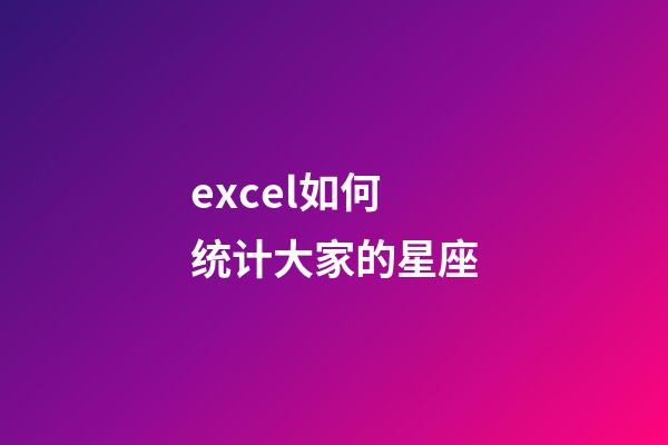 excel如何统计大家的星座