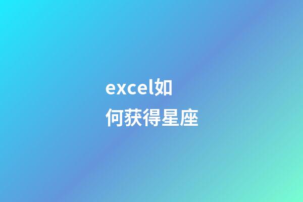 excel如何获得星座-第1张-星座运势-玄机派