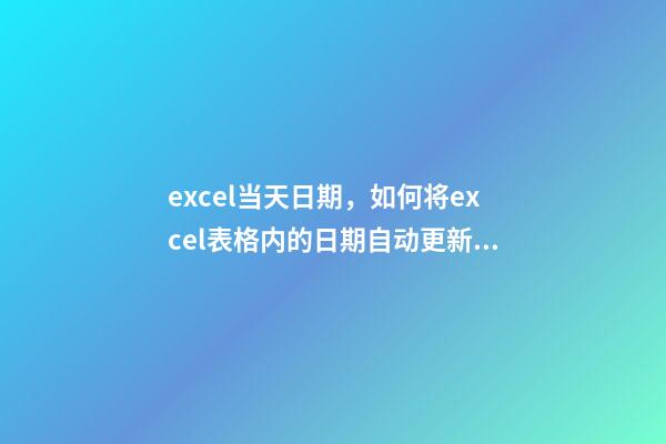 excel当天日期，如何将excel表格内的日期自动更新为当天-第1张-观点-玄机派