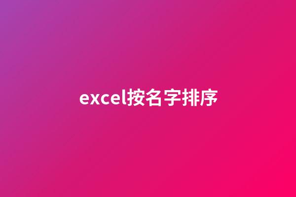 excel按名字排序