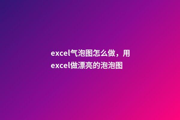 excel气泡图怎么做，用excel做漂亮的泡泡图-第1张-观点-玄机派