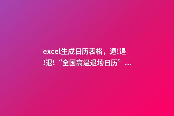 excel生成日历表格，退!退!退!“全国高温退场日历”Excel制作教程来了-第1张-观点-玄机派