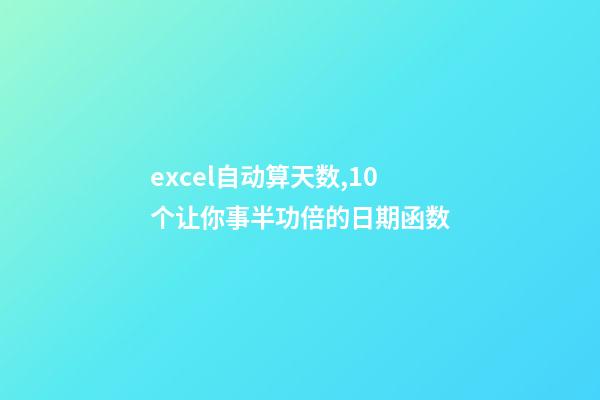 excel自动算天数,10个让你事半功倍的日期函数-第1张-观点-玄机派