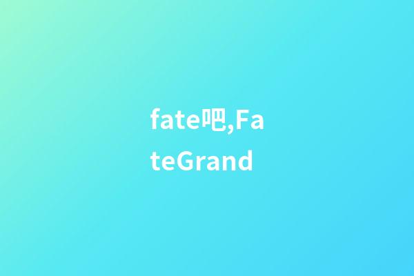 fate吧,FateGrand-第1张-观点-玄机派