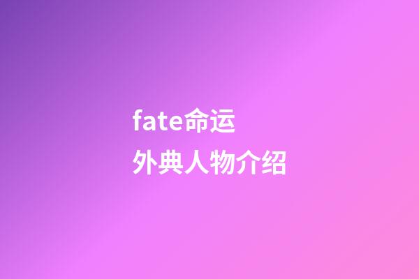 fate命运外典人物介绍(FGO：以凭依状态现世的神灵汇总，已出现第一个男性神)-第1张-观点-玄机派