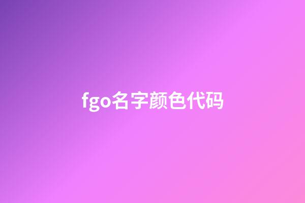 fgo名字颜色代码