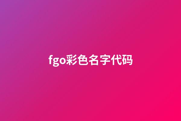 fgo彩色名字代码