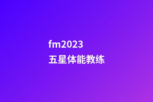 fm2023五星体能教练-第1张-星座运势-玄机派