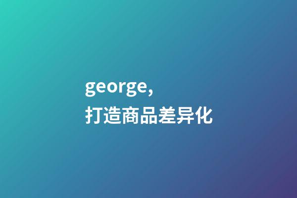 george,打造商品差异化-第1张-观点-玄机派