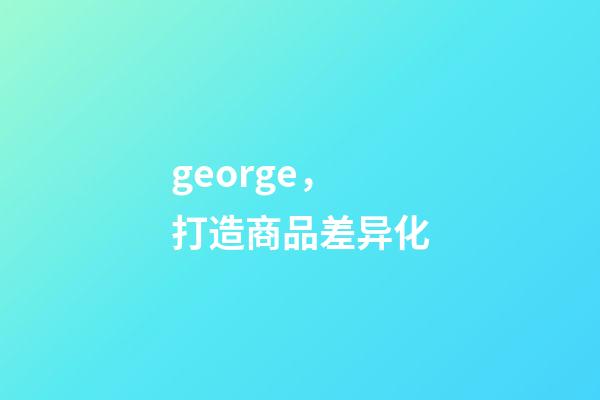 george，打造商品差异化-第1张-观点-玄机派