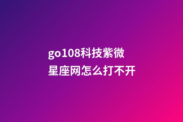 go108科技紫微星座网怎么打不开-第1张-星座运势-玄机派