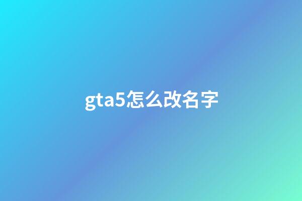 gta5怎么改名字