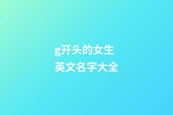 g开头的女生英文名字大全