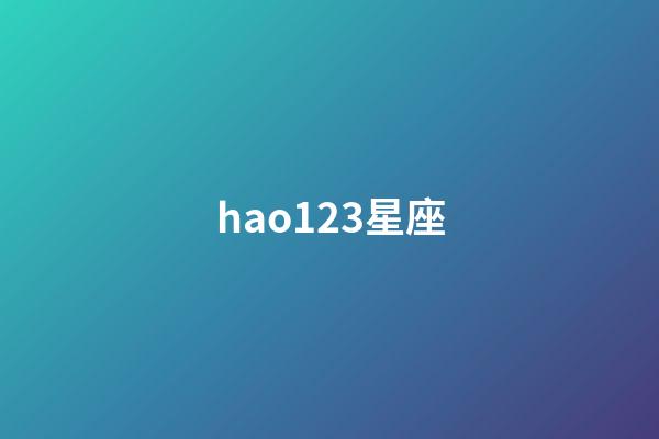 hao123星座（hao123星座查询）-第1张-星座运势-玄机派