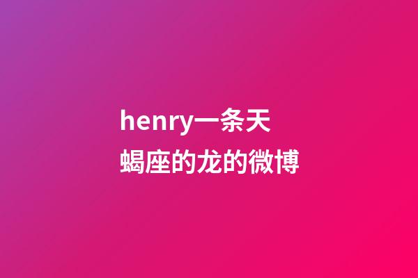 henry一条天蝎座的龙的微博-第1张-星座运势-玄机派