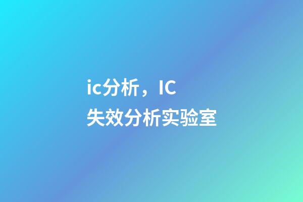ic分析，IC失效分析实验室-第1张-观点-玄机派