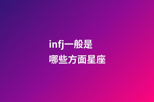 infj一般是哪些方面星座-第1张-星座运势-玄机派