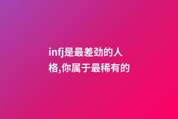 infj是最差劲的人格,你属于最稀有的-第1张-观点-玄机派