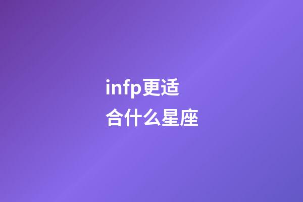 infp更适合什么星座-第1张-星座运势-玄机派