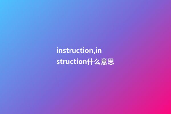 instruction,instruction什么意思-第1张-观点-玄机派