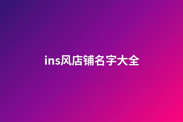 ins风店铺名字大全