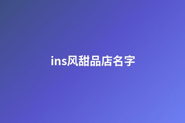 ins风甜品店名字