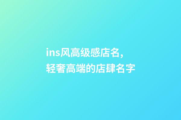 ins风高级感店名,轻奢高端的店肆名字-第1张-店铺起名-玄机派