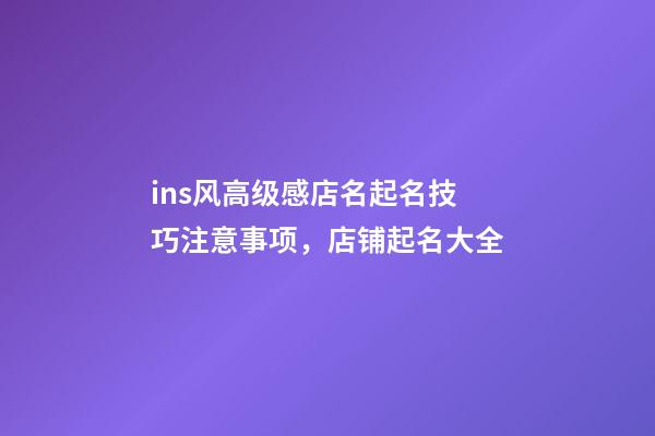 ins风高级感店名起名技巧注意事项，店铺起名大全