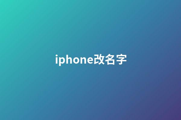 iphone改名字