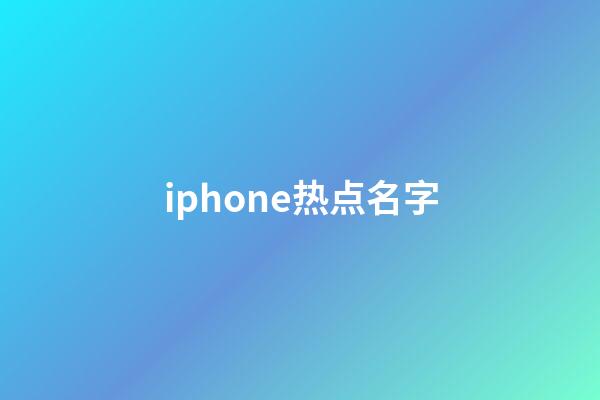 iphone热点名字