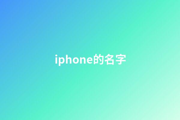 iphone的名字