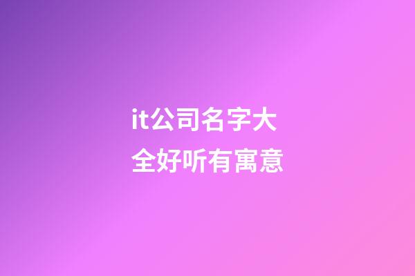 it公司名字大全好听有寓意