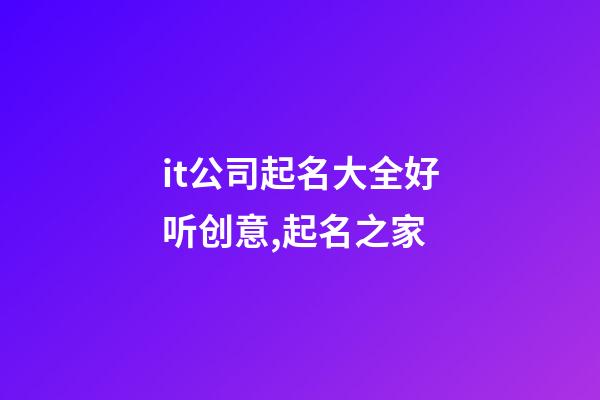 it公司起名大全好听创意,起名之家-第1张-公司起名-玄机派