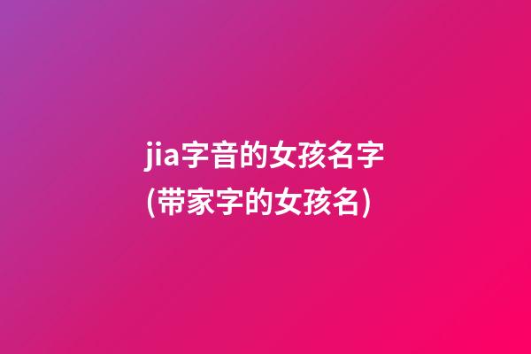 jia字音的女孩名字(带家字的女孩名)