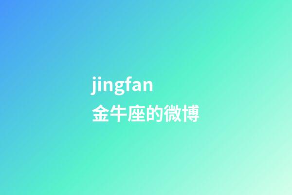 jingfan金牛座的微博-第1张-星座运势-玄机派