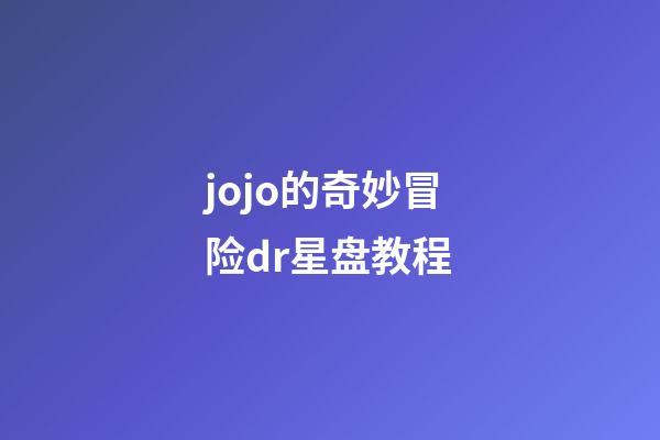 jojo的奇妙冒险dr星盘教程-第1张-星座运势-玄机派
