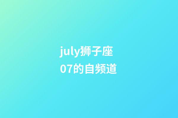 july狮子座07的自频道-第1张-星座运势-玄机派