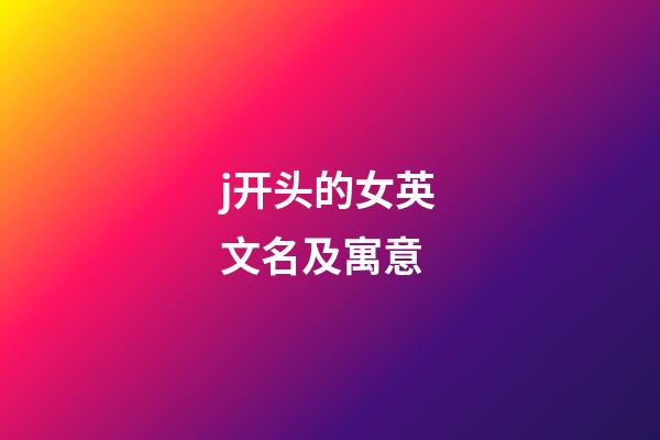j开头的女英文名及寓意
