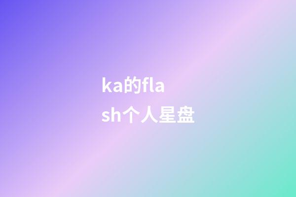 ka的flash个人星盘
