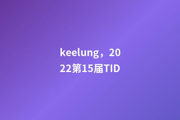 keelung，2022第15届TID-第1张-观点-玄机派