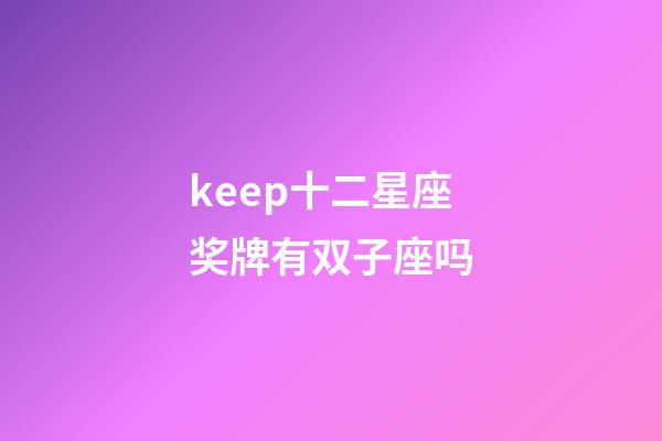 keep十二星座奖牌有双子座吗-第1张-星座运势-玄机派