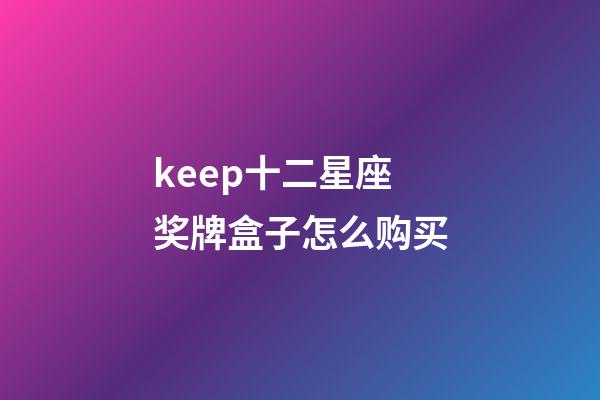 keep十二星座奖牌盒子怎么购买-第1张-星座运势-玄机派