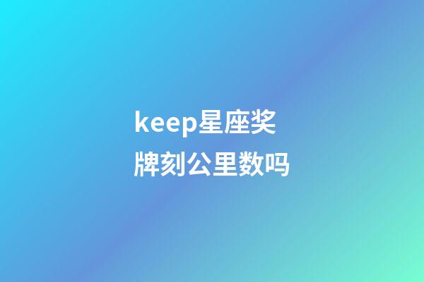 keep星座奖牌刻公里数吗-第1张-星座运势-玄机派
