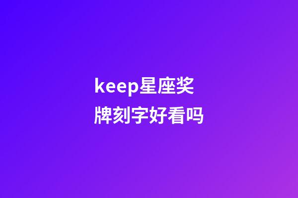 keep星座奖牌刻字好看吗-第1张-星座运势-玄机派