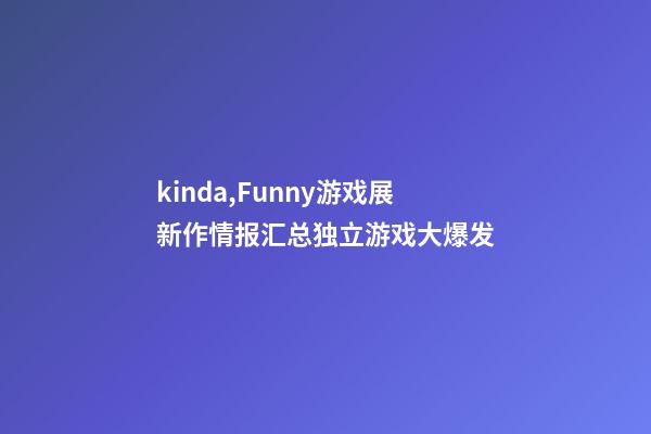 kinda,Funny游戏展新作情报汇总独立游戏大爆发-第1张-观点-玄机派